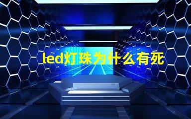 led灯珠为什么有死灯 led灯珠怎么测试好坏